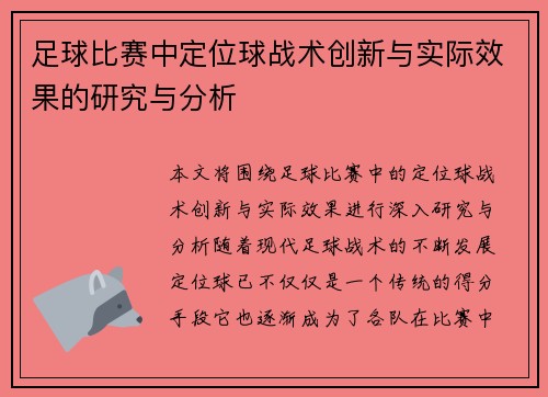 足球比赛中定位球战术创新与实际效果的研究与分析