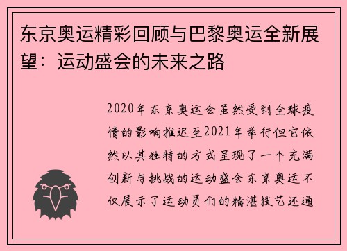 东京奥运精彩回顾与巴黎奥运全新展望：运动盛会的未来之路