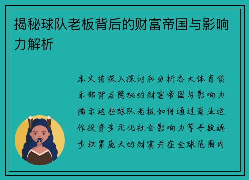 揭秘球队老板背后的财富帝国与影响力解析