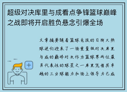 超级对决库里与成看点争锋篮球巅峰之战即将开启胜负悬念引爆全场