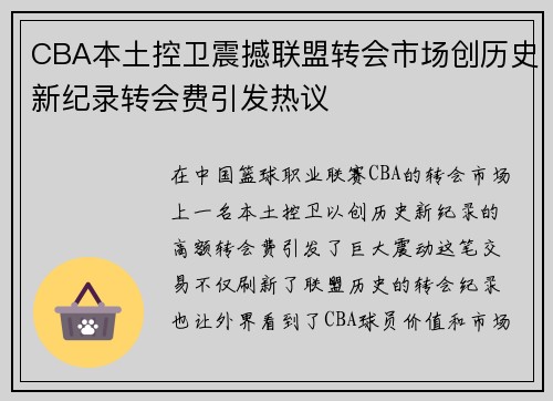 CBA本土控卫震撼联盟转会市场创历史新纪录转会费引发热议