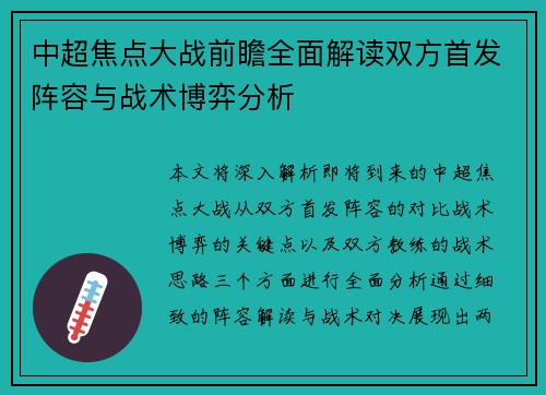 中超焦点大战前瞻全面解读双方首发阵容与战术博弈分析
