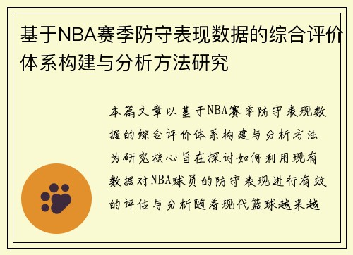 基于NBA赛季防守表现数据的综合评价体系构建与分析方法研究