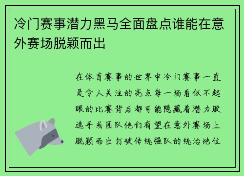 冷门赛事潜力黑马全面盘点谁能在意外赛场脱颖而出