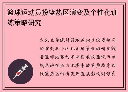 篮球运动员投篮热区演变及个性化训练策略研究