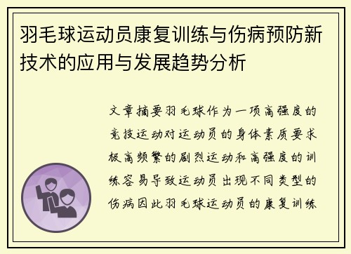 羽毛球运动员康复训练与伤病预防新技术的应用与发展趋势分析