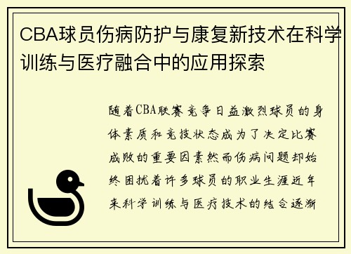CBA球员伤病防护与康复新技术在科学训练与医疗融合中的应用探索