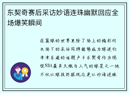 东契奇赛后采访妙语连珠幽默回应全场爆笑瞬间