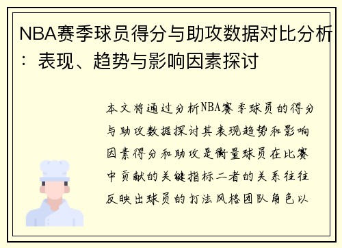 NBA赛季球员得分与助攻数据对比分析：表现、趋势与影响因素探讨