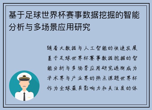 基于足球世界杯赛事数据挖掘的智能分析与多场景应用研究