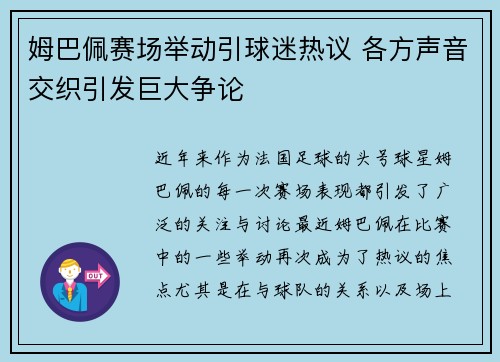 姆巴佩赛场举动引球迷热议 各方声音交织引发巨大争论