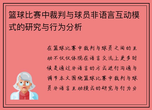 篮球比赛中裁判与球员非语言互动模式的研究与行为分析