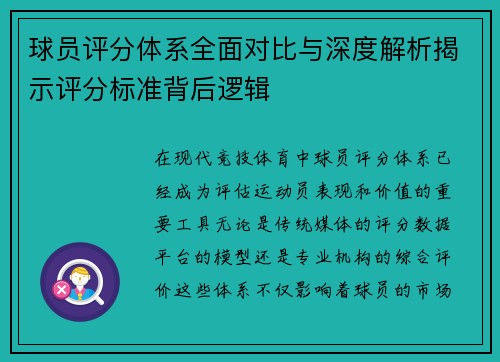 球员评分体系全面对比与深度解析揭示评分标准背后逻辑