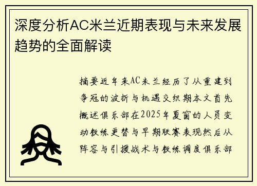 深度分析AC米兰近期表现与未来发展趋势的全面解读