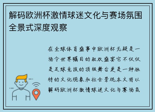 解码欧洲杯激情球迷文化与赛场氛围全景式深度观察