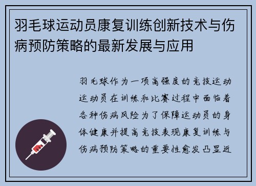 羽毛球运动员康复训练创新技术与伤病预防策略的最新发展与应用
