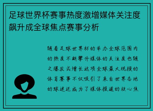 足球世界杯赛事热度激增媒体关注度飙升成全球焦点赛事分析