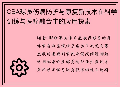 CBA球员伤病防护与康复新技术在科学训练与医疗融合中的应用探索
