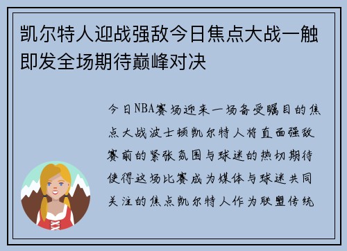 凯尔特人迎战强敌今日焦点大战一触即发全场期待巅峰对决