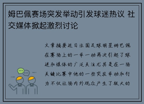 姆巴佩赛场突发举动引发球迷热议 社交媒体掀起激烈讨论