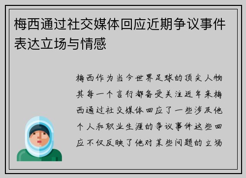 梅西通过社交媒体回应近期争议事件表达立场与情感