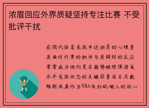 浓眉回应外界质疑坚持专注比赛 不受批评干扰