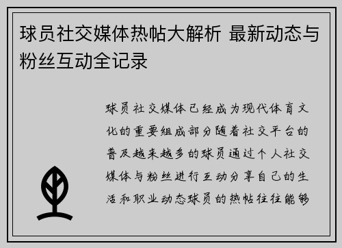 球员社交媒体热帖大解析 最新动态与粉丝互动全记录