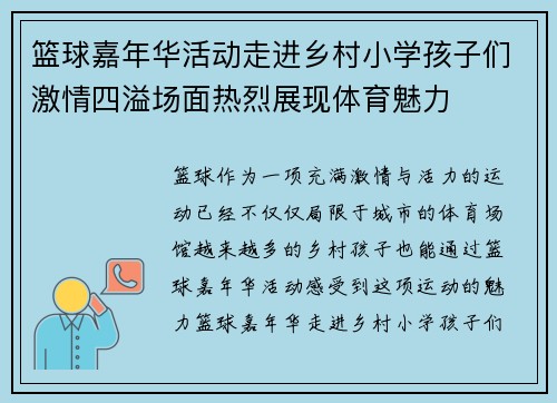 篮球嘉年华活动走进乡村小学孩子们激情四溢场面热烈展现体育魅力