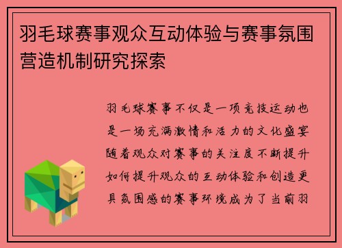 羽毛球赛事观众互动体验与赛事氛围营造机制研究探索