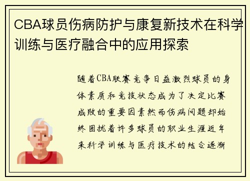 CBA球员伤病防护与康复新技术在科学训练与医疗融合中的应用探索