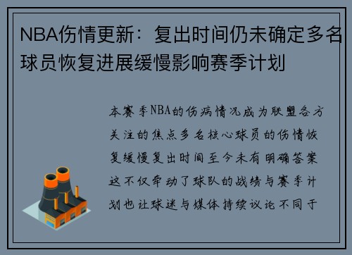 NBA伤情更新：复出时间仍未确定多名球员恢复进展缓慢影响赛季计划