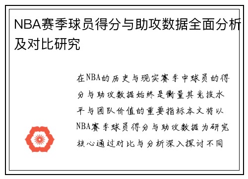 NBA赛季球员得分与助攻数据全面分析及对比研究