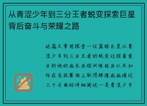 从青涩少年到三分王者蜕变探索巨星背后奋斗与荣耀之路