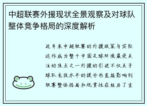 中超联赛外援现状全景观察及对球队整体竞争格局的深度解析