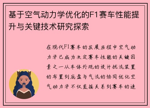 基于空气动力学优化的F1赛车性能提升与关键技术研究探索