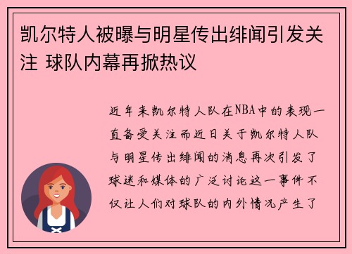 凯尔特人被曝与明星传出绯闻引发关注 球队内幕再掀热议