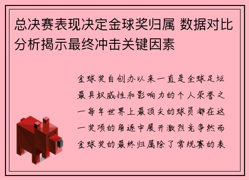 总决赛表现决定金球奖归属 数据对比分析揭示最终冲击关键因素
