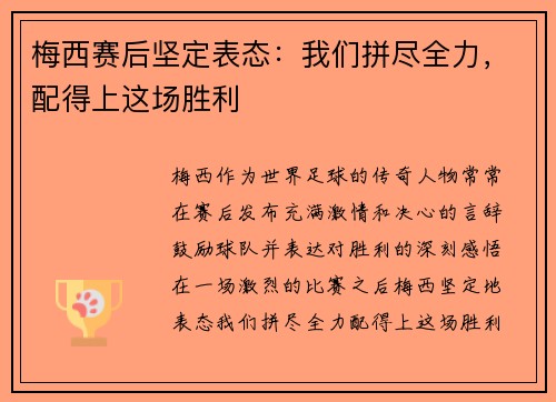 梅西赛后坚定表态：我们拼尽全力，配得上这场胜利