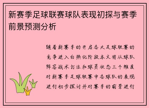 新赛季足球联赛球队表现初探与赛季前景预测分析