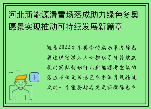 河北新能源滑雪场落成助力绿色冬奥愿景实现推动可持续发展新篇章