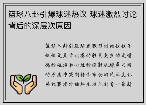 篮球八卦引爆球迷热议 球迷激烈讨论背后的深层次原因