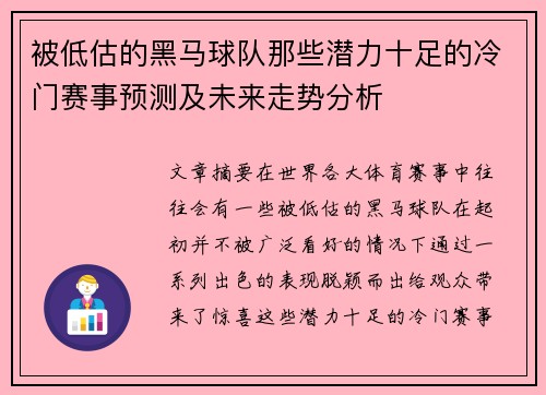被低估的黑马球队那些潜力十足的冷门赛事预测及未来走势分析