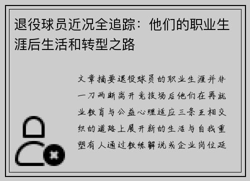 退役球员近况全追踪：他们的职业生涯后生活和转型之路