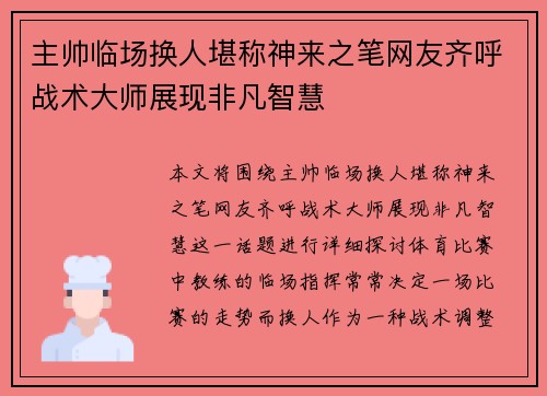 主帅临场换人堪称神来之笔网友齐呼战术大师展现非凡智慧