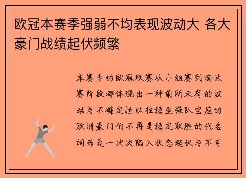 欧冠本赛季强弱不均表现波动大 各大豪门战绩起伏频繁