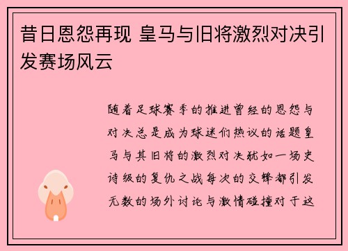 昔日恩怨再现 皇马与旧将激烈对决引发赛场风云