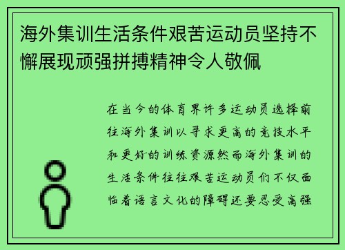 海外集训生活条件艰苦运动员坚持不懈展现顽强拼搏精神令人敬佩
