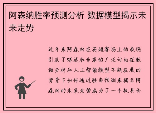 阿森纳胜率预测分析 数据模型揭示未来走势