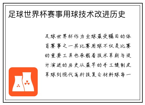 足球世界杯赛事用球技术改进历史