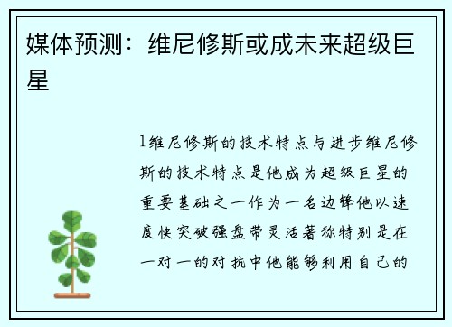 媒体预测：维尼修斯或成未来超级巨星